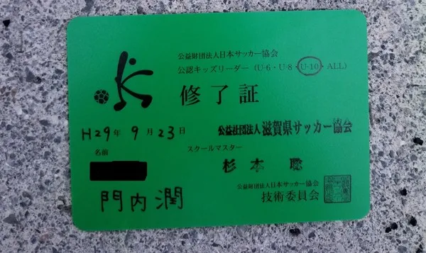 サッカー協会ライセンス