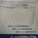 顔面神経麻痺リハビリテーション技術講習会