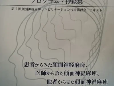 顔面神経麻痺リハビリテーション技術講習会