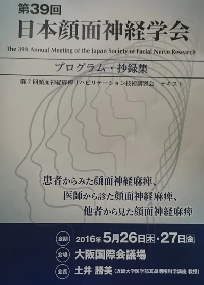 顔面神経麻痺リハビリテーション技術講習会