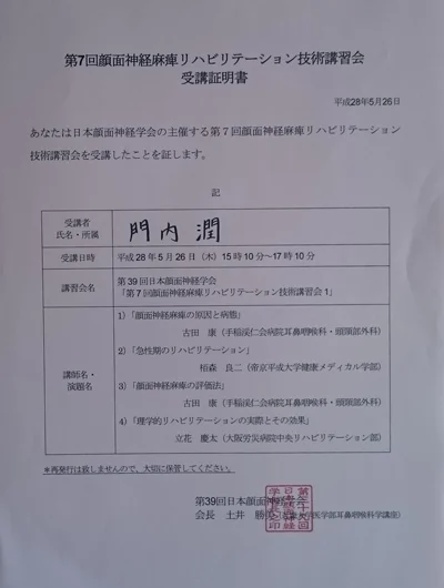 顔面神経麻痺リハビリテーション技術講習会