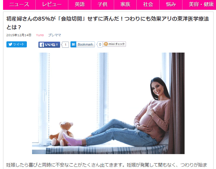 初産婦さんの85％が「会陰切開」せずに済んだ！つわりにも効果アリの東洋医学療法とは？